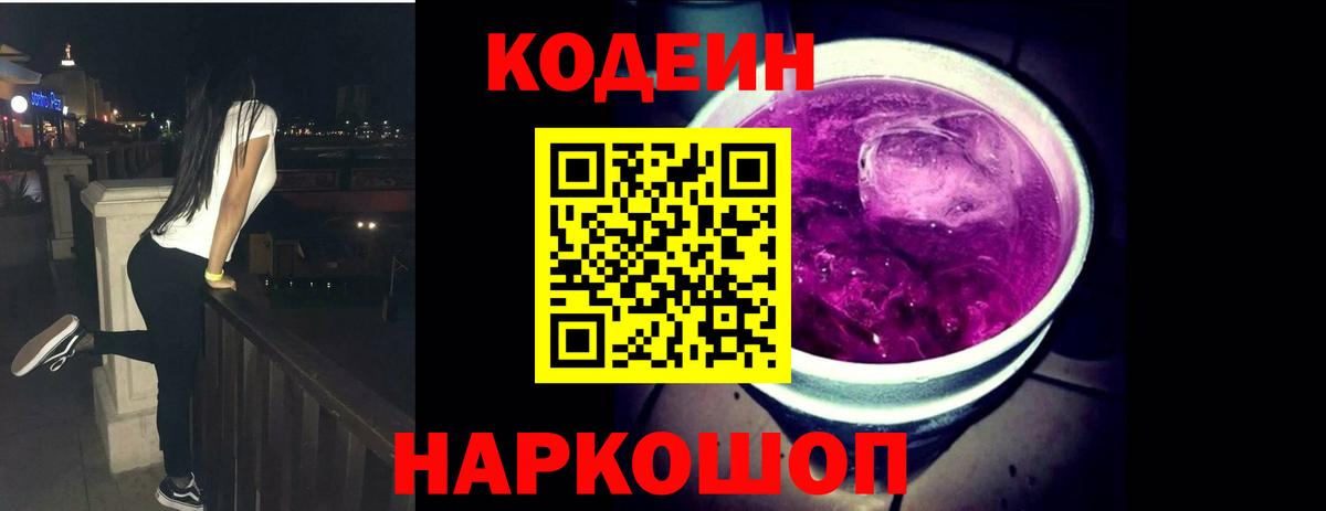 Codein Purple Drank  Вход с VPN  Волгоград 
